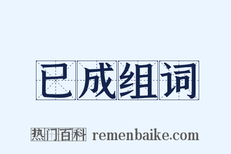 已成组词是什么意思的图片